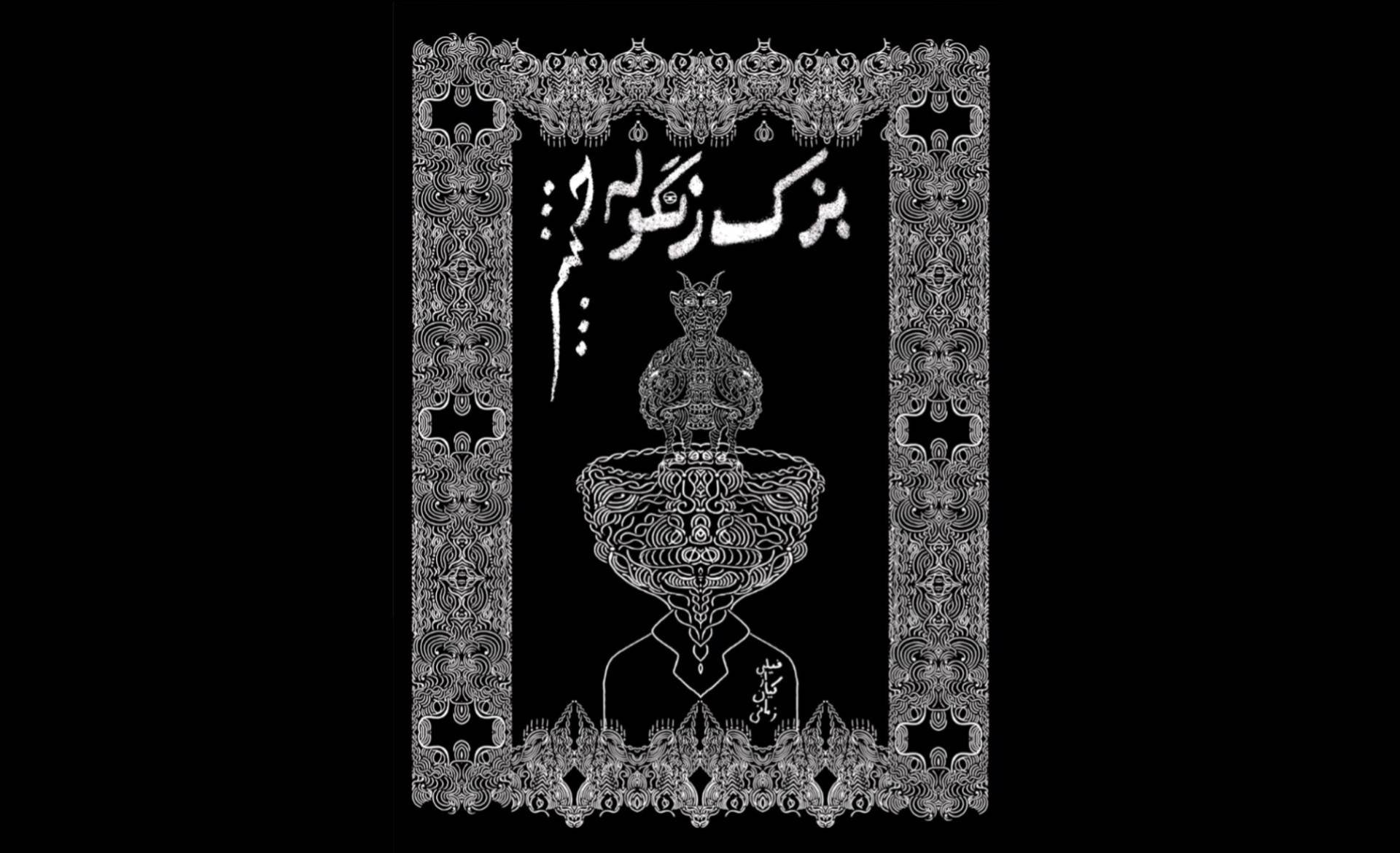 راهیابی «بزک زنگوله چشم» به جشنواره فیلم کوتاه تهران