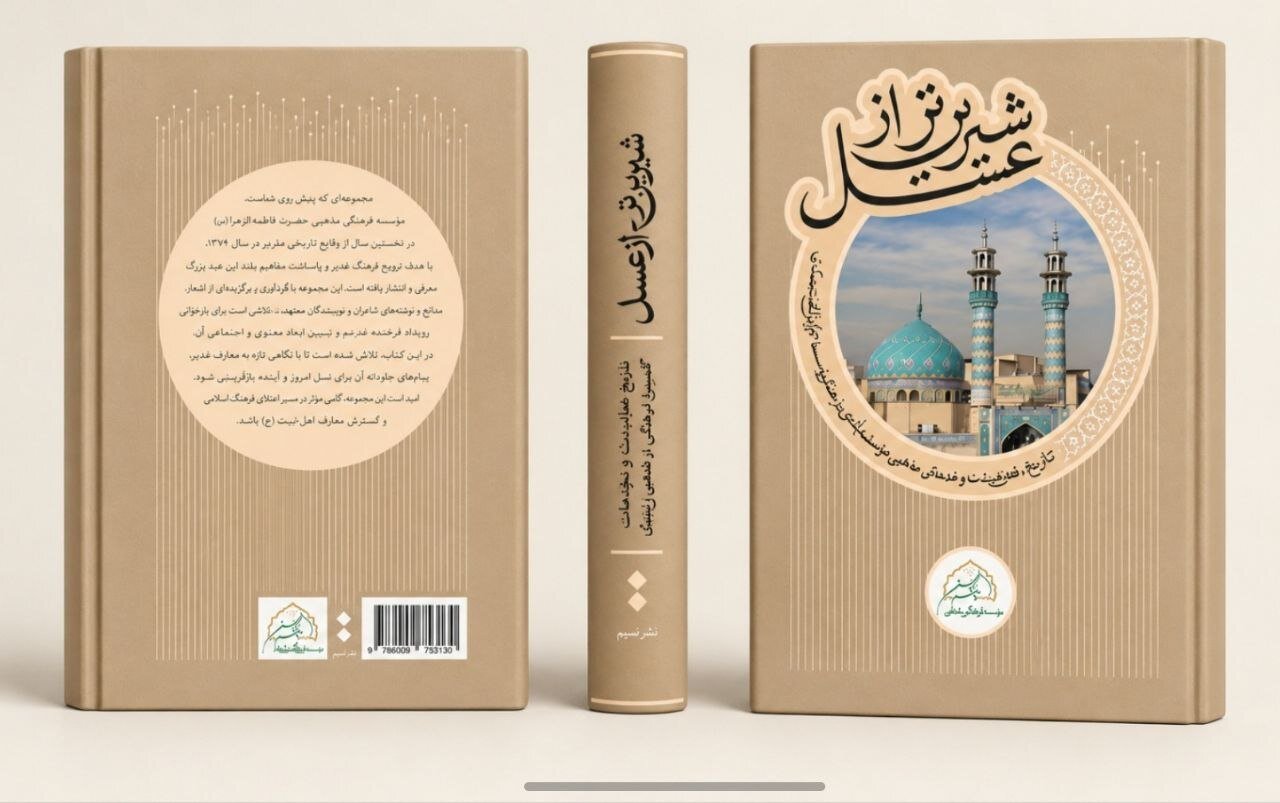 رونمایی از کتاب «شیرین‌تر از عسل» با حضور حداد‌عادل