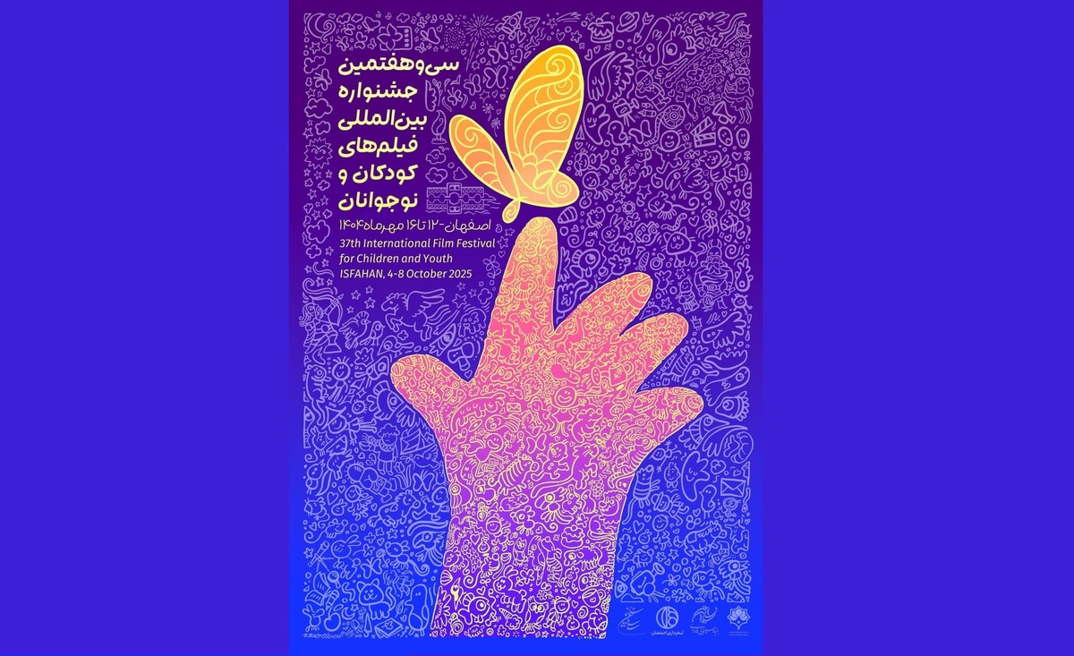 رونمایی از پوستر سی و هفتمین جشنواره فیلم کودکان و نوجوانان
