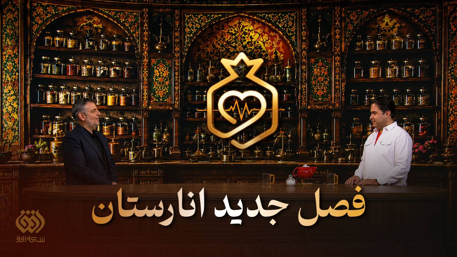 بخش فصل جدید《انارستان》از شبکه افق