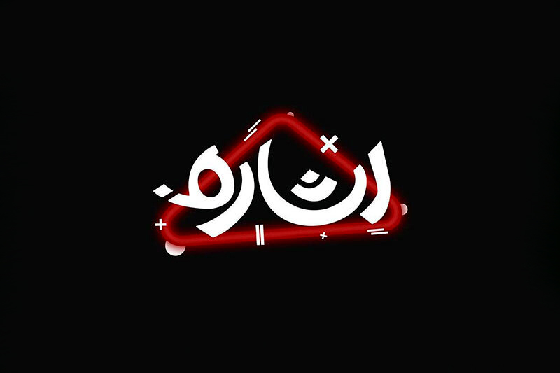 بخش برنامه《اشاره》از شبکه افق