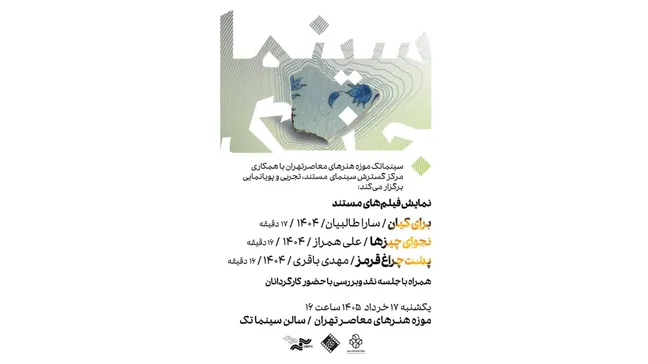 ۳ فیلم مستند در برنامه «سینما جنگ» در سینماتک موزه هنر‌های معاصر اکران می‌شوند