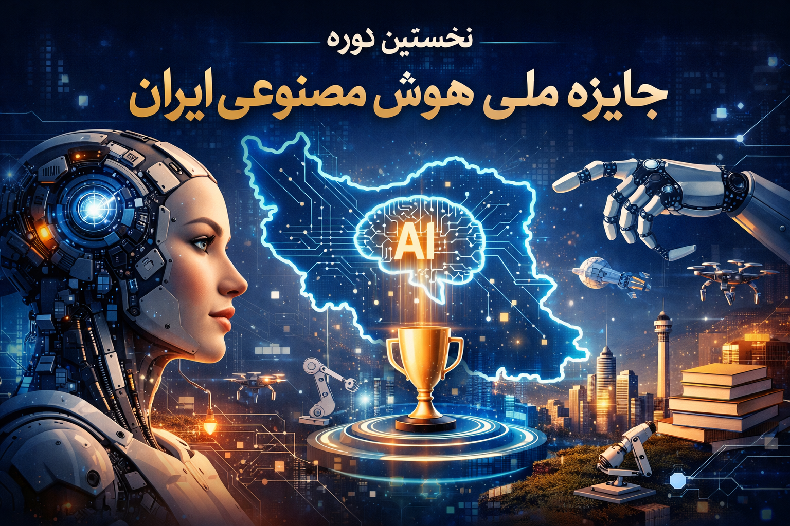 برگزاری نخستین دوره جایزه ملی هوش مصنوعی ایران