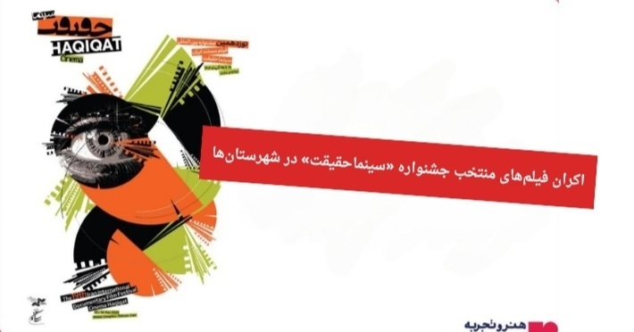 اکران آثار منتخب جشنواره «سینماحقیقت» در شهرستان‌های کشور