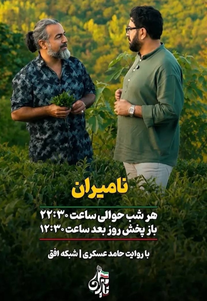 «نامیران» هر شب روی آنتن شبکه افق
