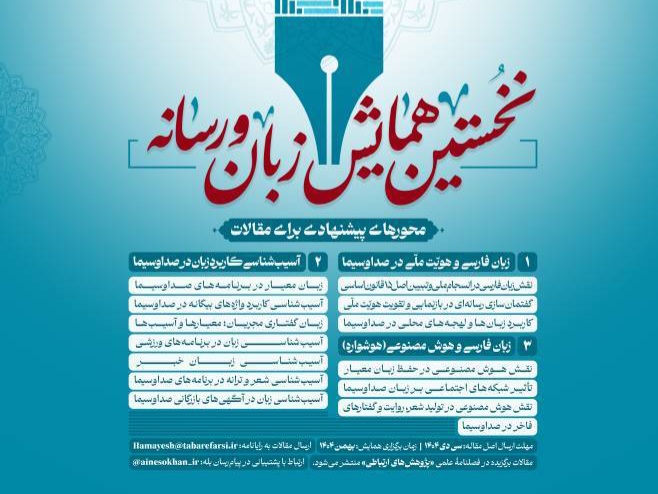 نخستین همایش زبان و رسانه