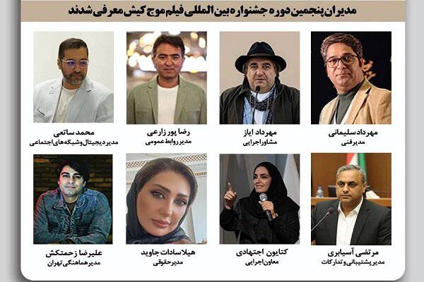 ترکیب مدیریتی دوره پنجم جشنواره «موج کیش» اعلام شد