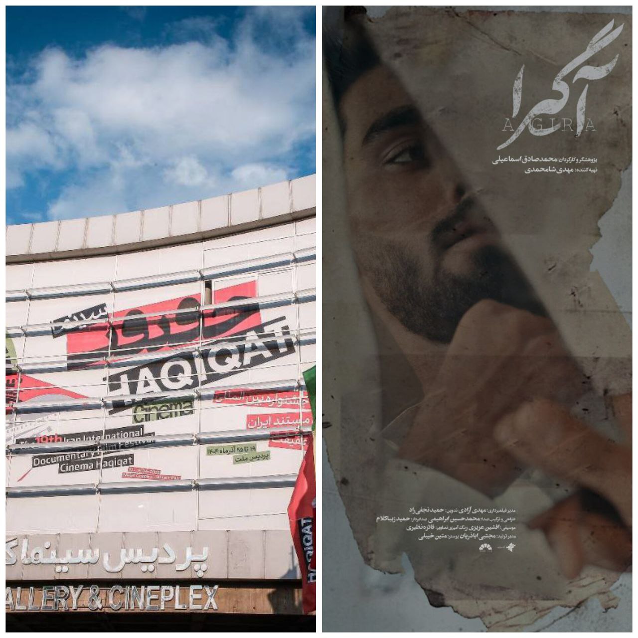 «آگیرا» صدرنشین جدول مخاطبان در چهارمین روز «سینماحقیقت»