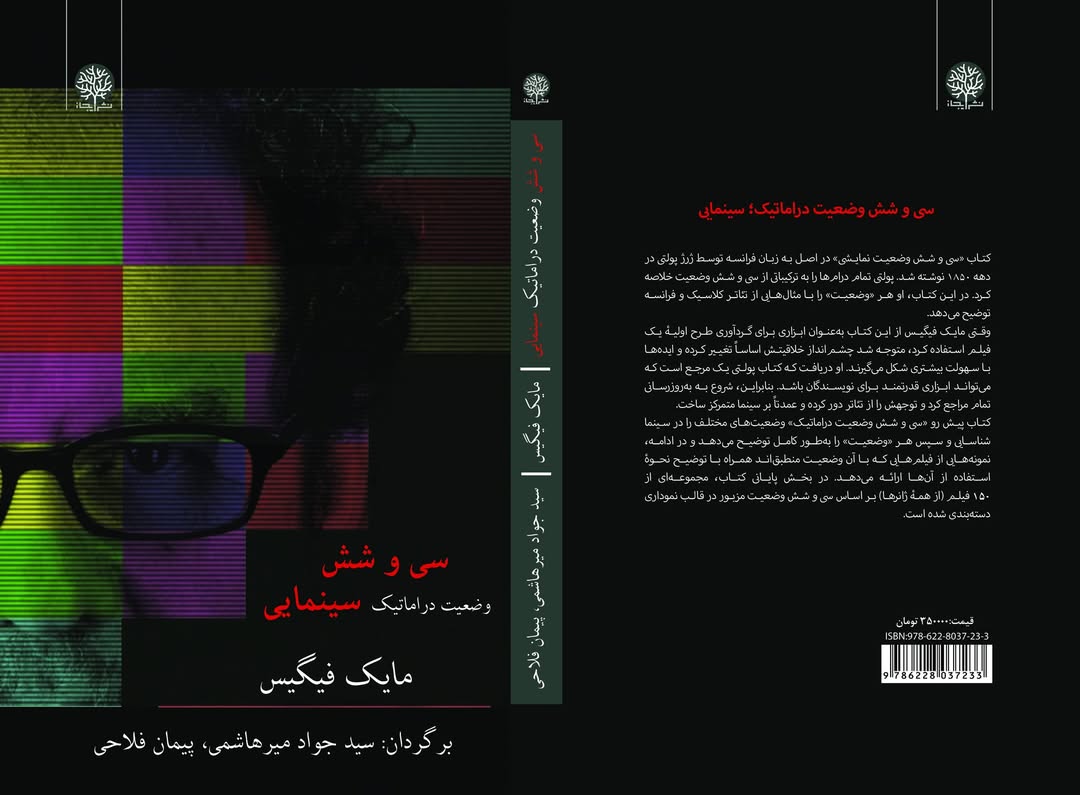 کتاب «سی‌و‌شش وضعیت دراماتیک سینمایی» منتشر شد