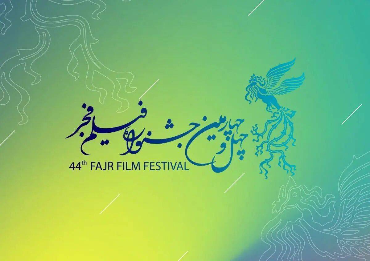 فجر ۴۴؛ مرور رویدادها و حاشیه‌های پیش از آغاز