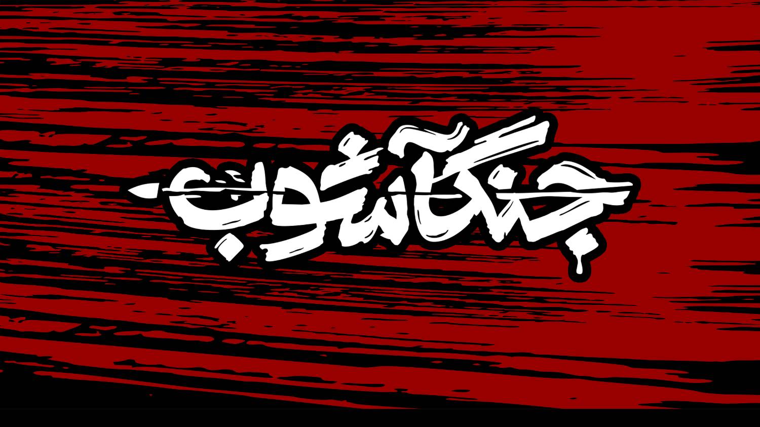 تولید برنامه «جنگ آشوب» با همکاری دانشگاه صداوسیما و شبکه چهار سیما سرپرست سازمان ملی زمین و مسکن منصوب شد