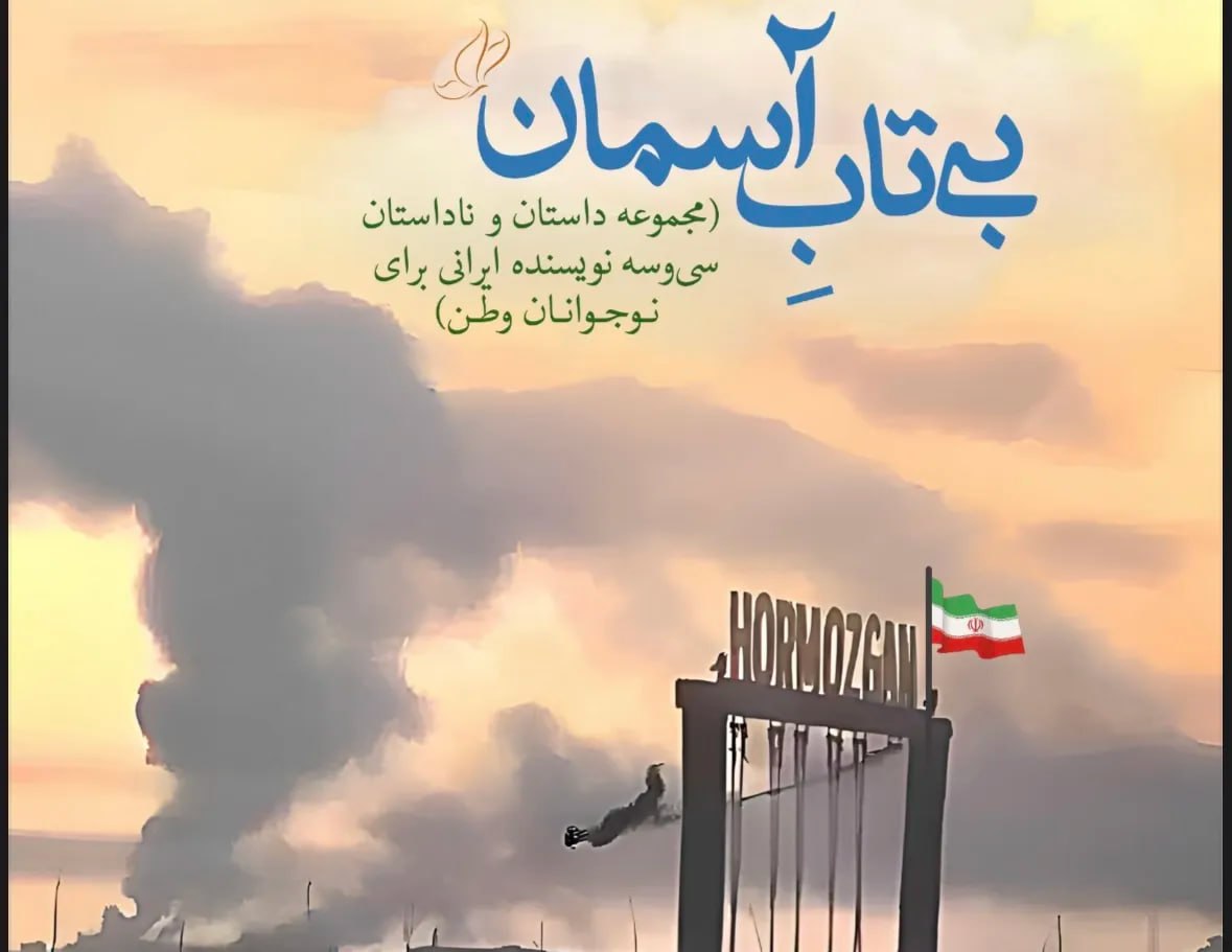انتشار مجموعه «بی‌تاب آسمان» با محوریت جنگ رمضان برای نوجوانان