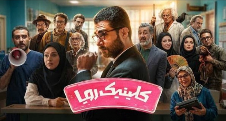 پخش«کلینیک رویا» از شبکه سه سیما