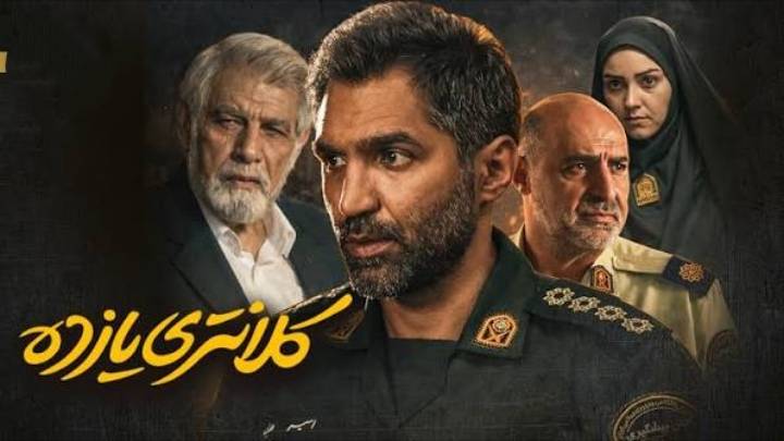 فصل دوم «کلانتری ۱۱» در مرحله نگارش قرار گرفت