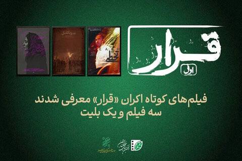 سه فیلم کوتاه در سینماهای کشور اکران می‌شوند