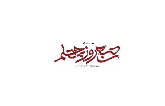 فیلم مستند «صبح روز چهلم» روی آنتن می‌رود؛ روایتی از جنگ رمضان