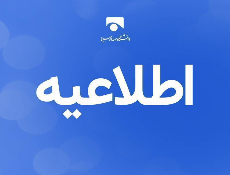 برگزاری حضوری کلاس‌ها و تغییر زمان مصاحبه دکتری دانشگاه صداوسیما
