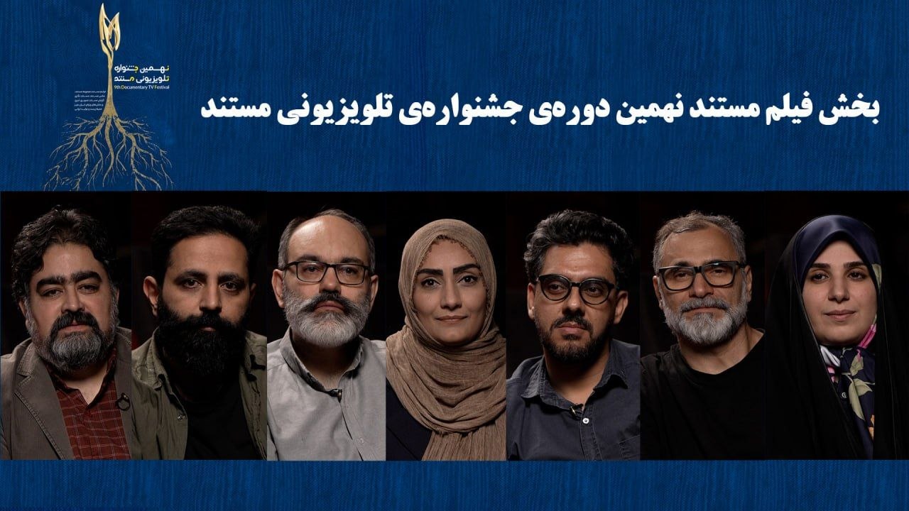 اعلام نامزد‌های جشنواره تلویزیونی فیلم مستند