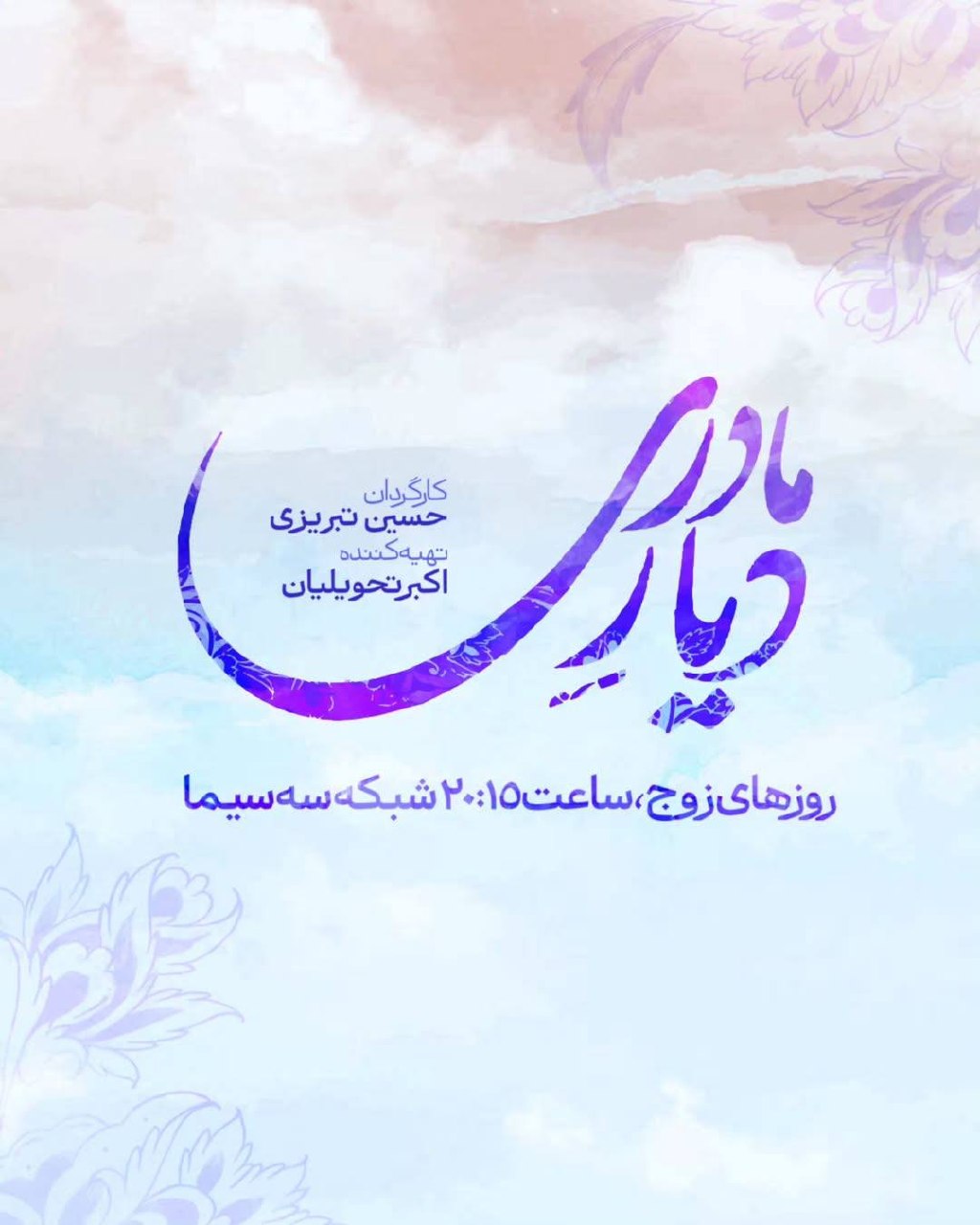 رونمایی از لوگوی رسمی «دیار مادری»؛ سریال حسین تبریزی به شبکه سه می‌آید