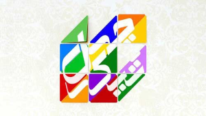شروع «چهل تیکه» با حضور چهره‌‌‌های خاطره‌انگیز