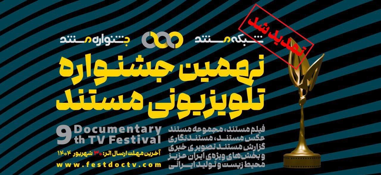 تمدید تمامی بخش‌های نهمین جشنواره تلویزیونی مستند