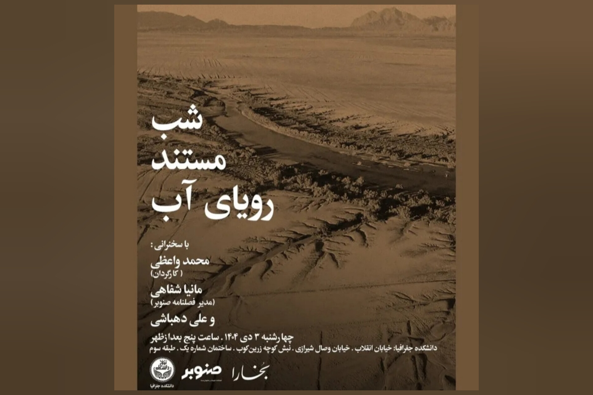 نمایش فیلم مستند ‌«رویای آب» در شب بخارا؛ روایت بحران کم‌آبی و امید به نوآوری