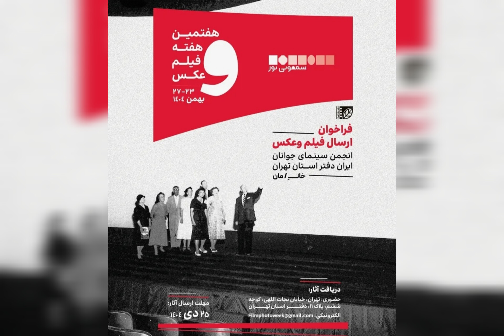 فراخوان هفتمین هفته فیلم و عکس انجمن سینمای جوانان ایران منتشر شد