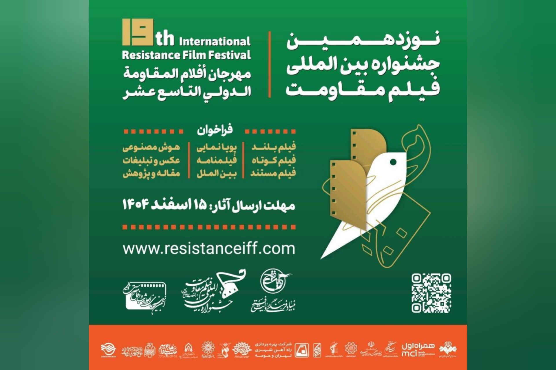 تمدید مهلت ارسال آثار به نوزدهمین جشنواره بین‌المللی فیلم مقاومت
