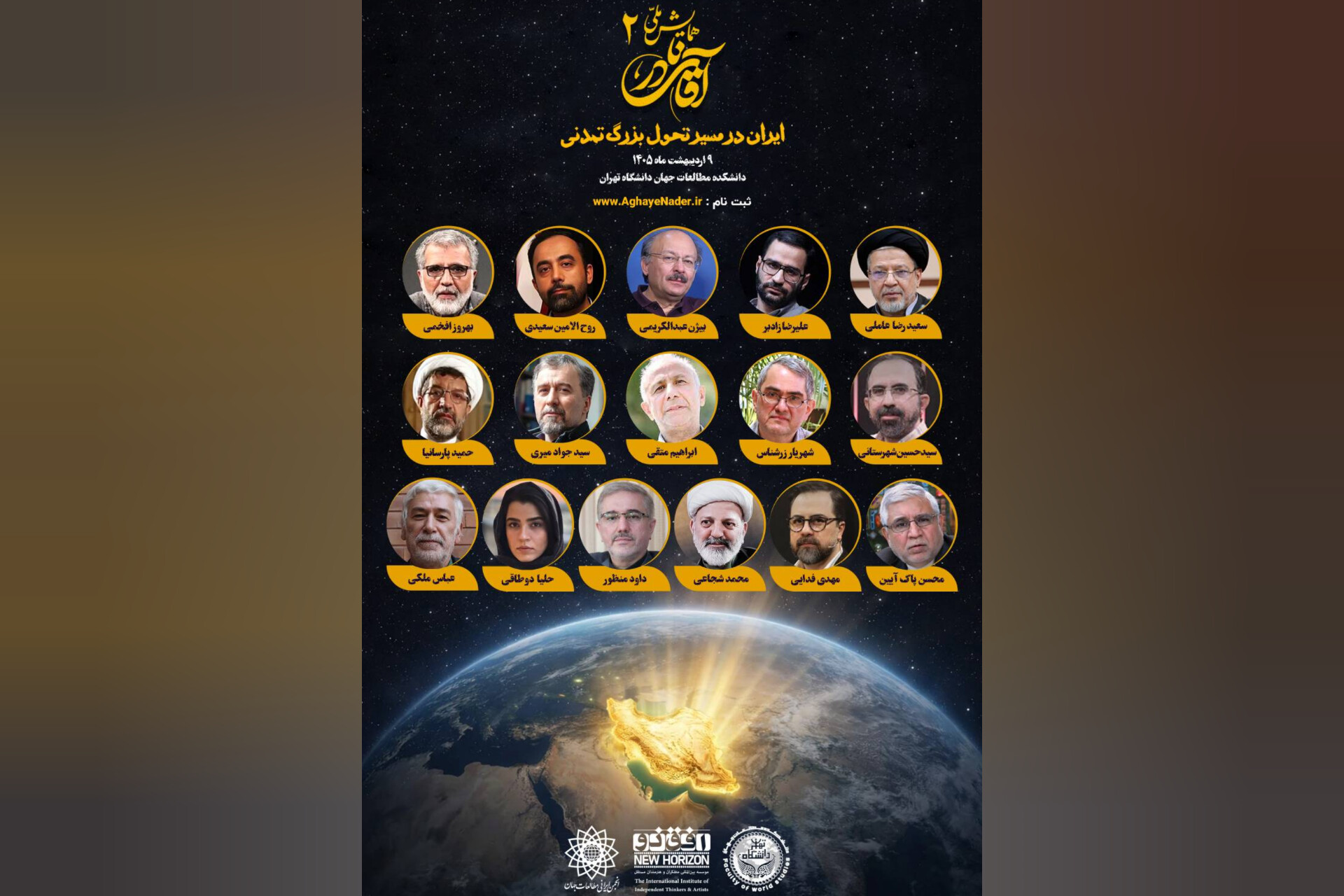 برگزاری دومین همایش ملی «آقای نادر»