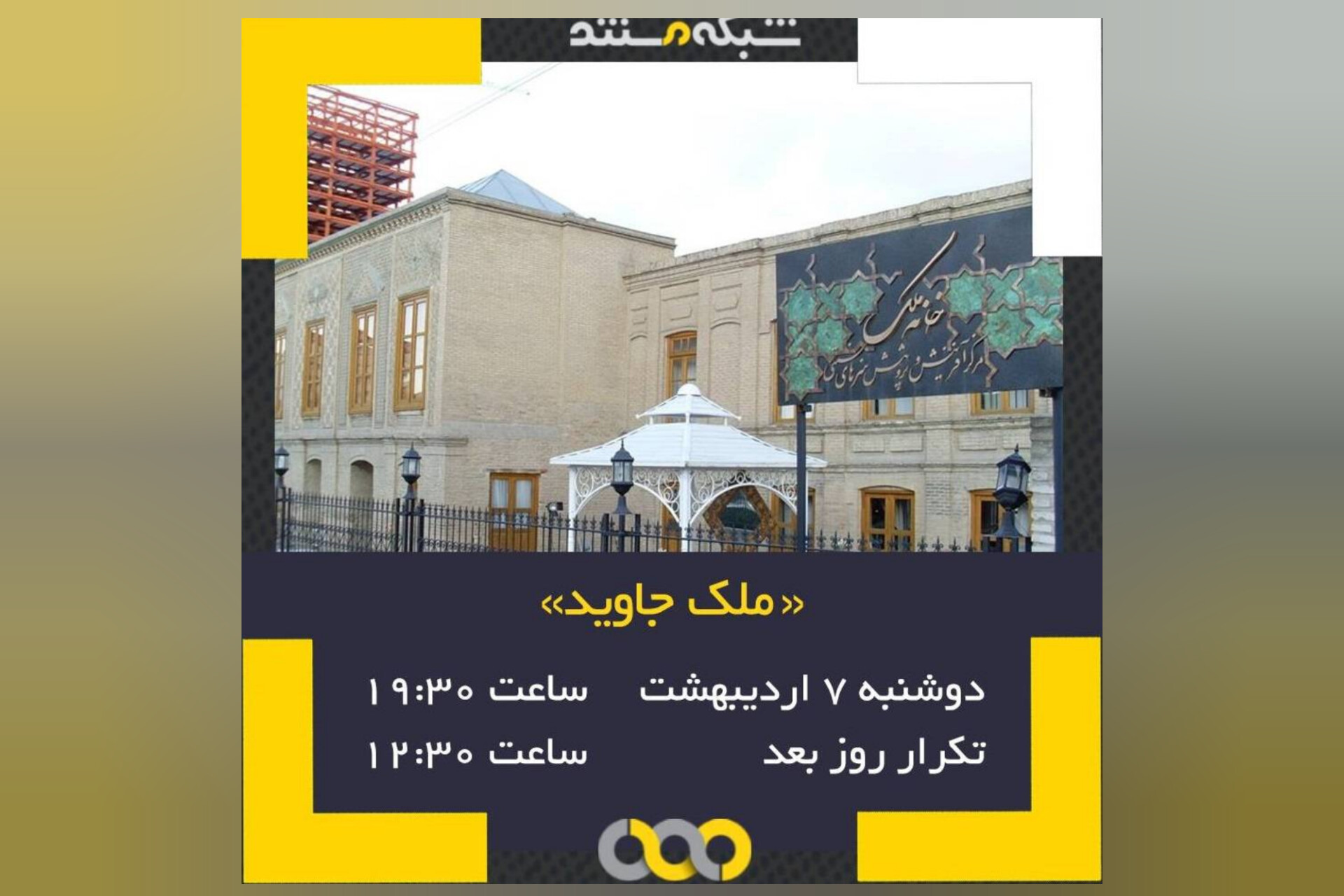 پخش فیلم مستند «ملک جاوید» از شبکه مستند سیما
