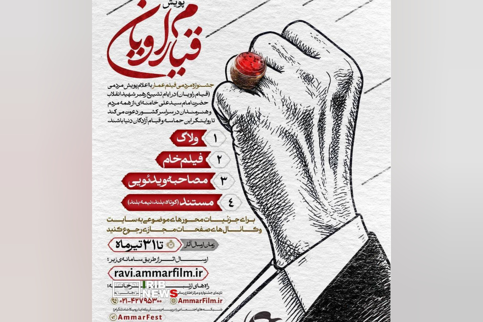 فراخوان پویش  «قیام راویان»