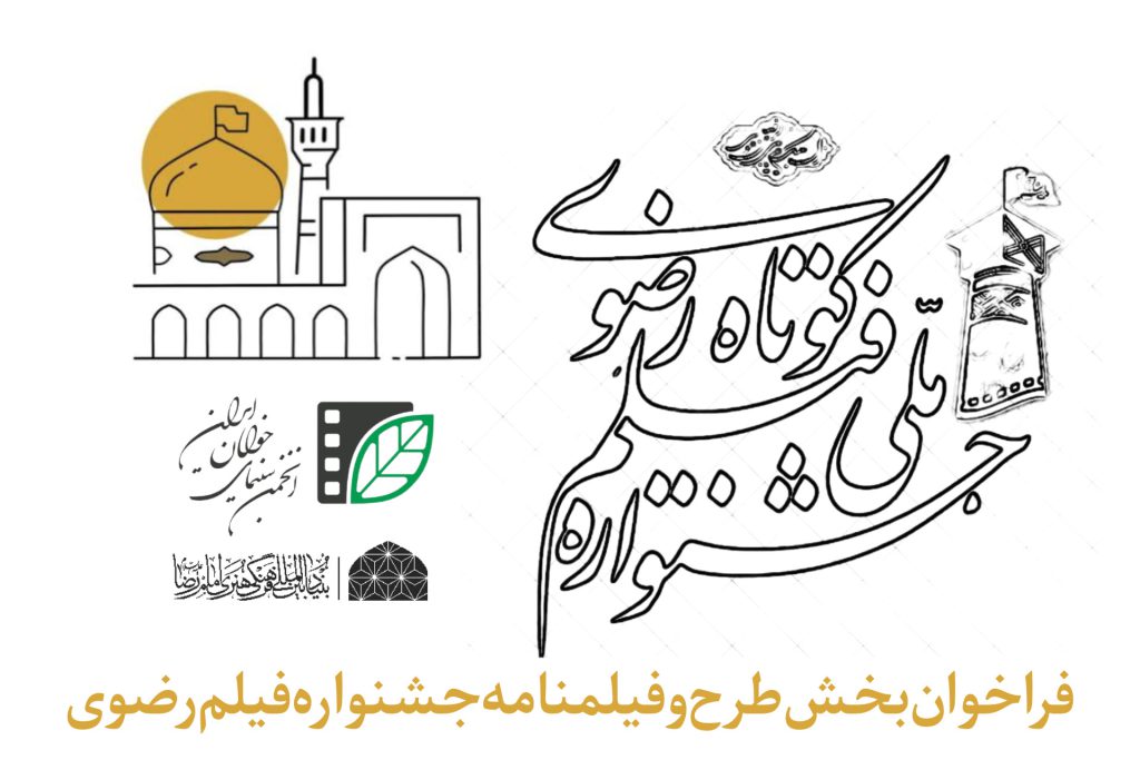 جشنواره فیلم کوتاه رضوی فراخوان بخش طرح و فیلمنامه را منتشر کرد