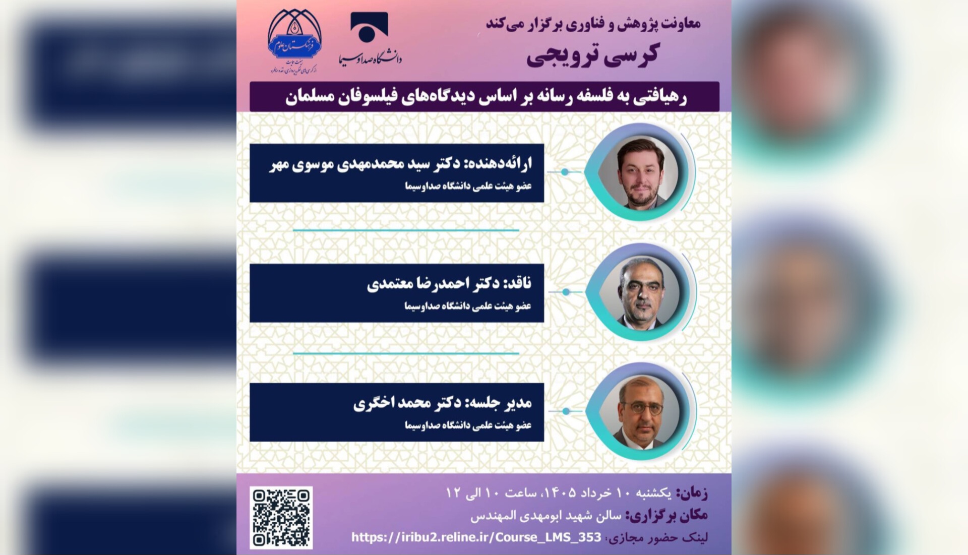 برگزاری نشست «رهیافتی به فلسفه رسانه بر اساس دیدگاه‌های فیلسوفان مسلمان» در دانشگاه صداوسیما