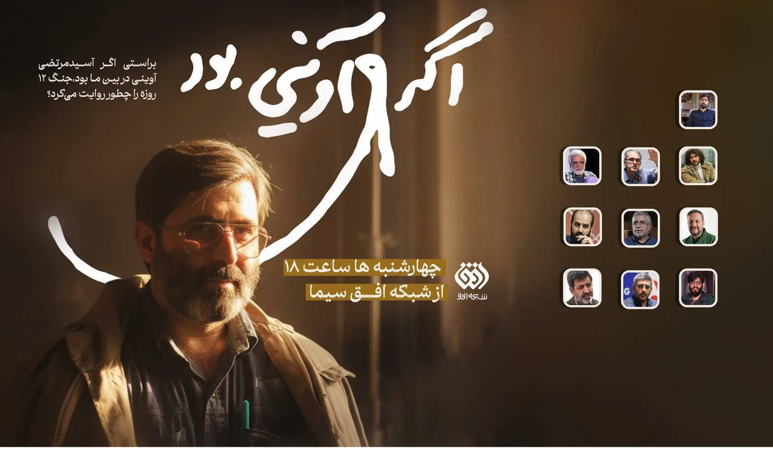 «اگر آوینی بود» روی آنتن شبکه افق