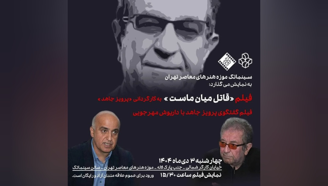 اکران فیلمی بر اساس قتل داریوش مهرجویی