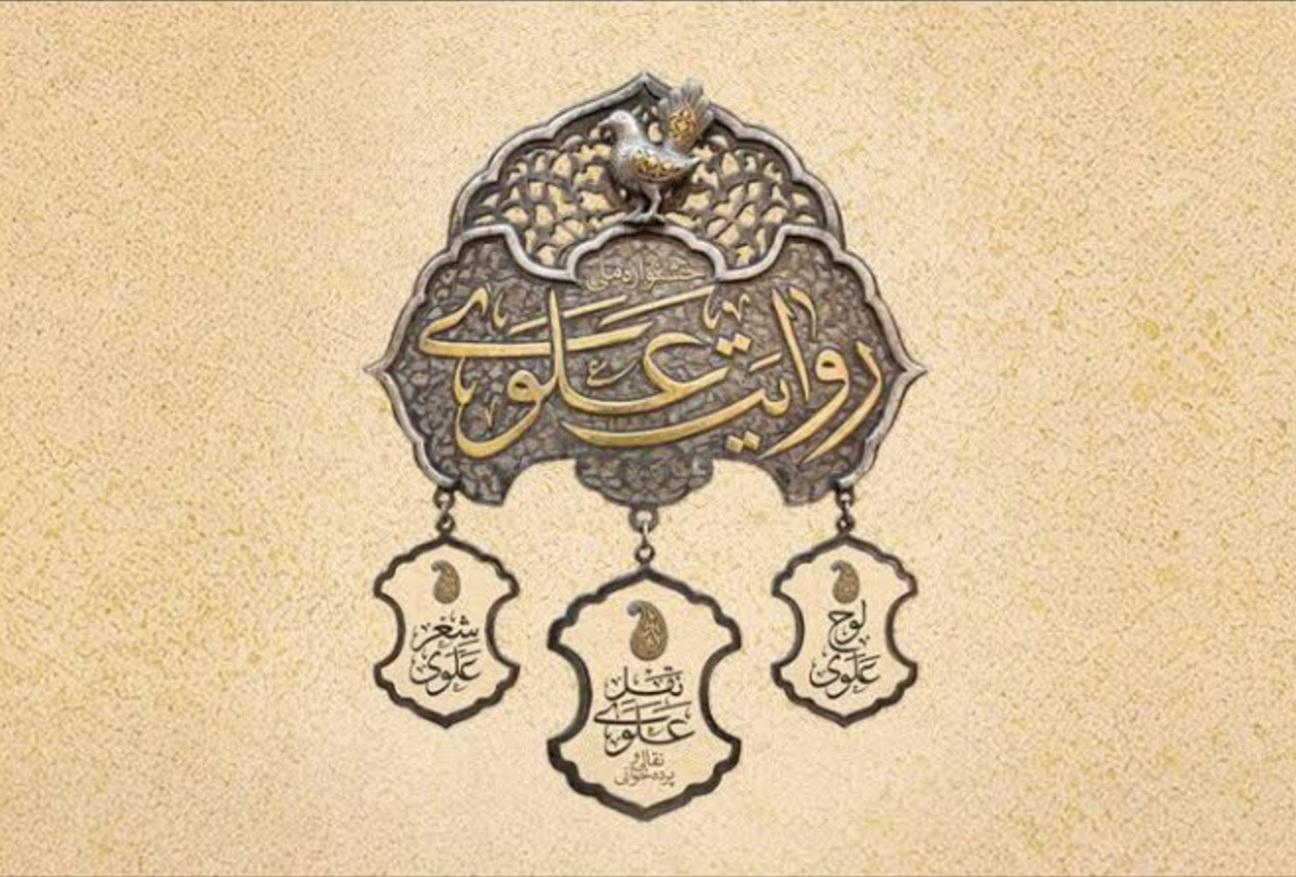 مهلت ارسال آثار به جشنواره «روایت علوی» تا عید غدیر تمدید شد