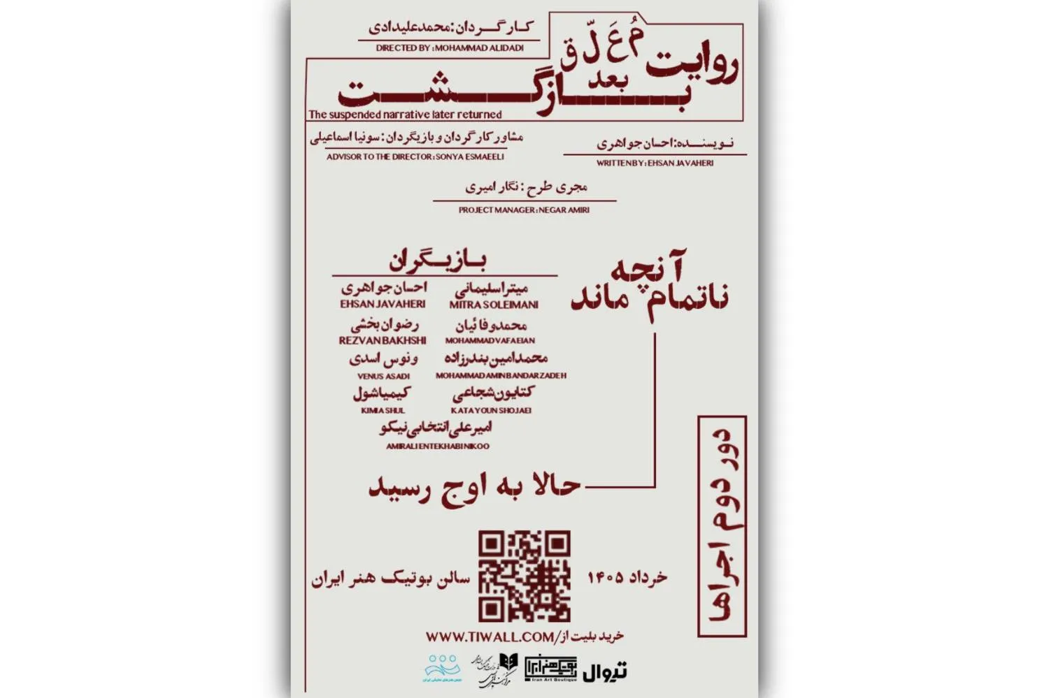 نمایش «روایت معلق بعد بازگشت» در بوتیک هنر ایران روی صحنه می‌رود