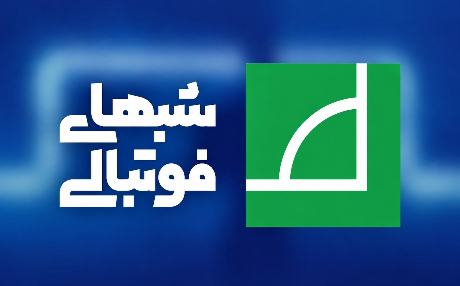 بازگشت «شب‌های فوتبالی» با فصل دوازدهم
