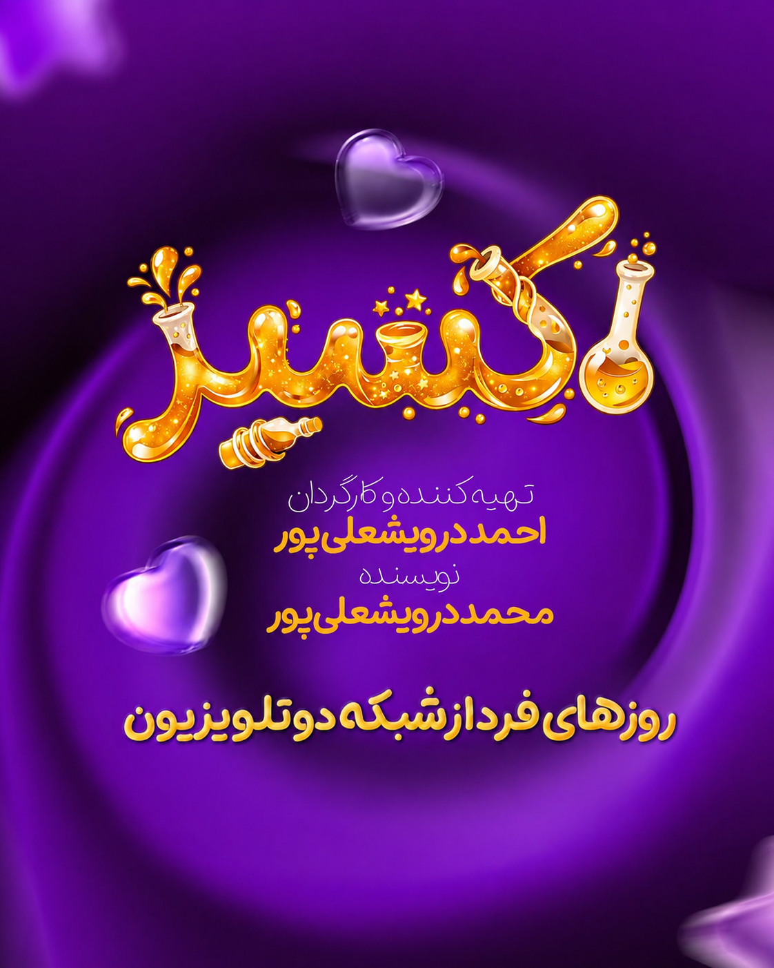 «اکسیر»؛ کمدی فانتزی شبکه دو با قصه‌ای درباره فاصله نسل‌ها