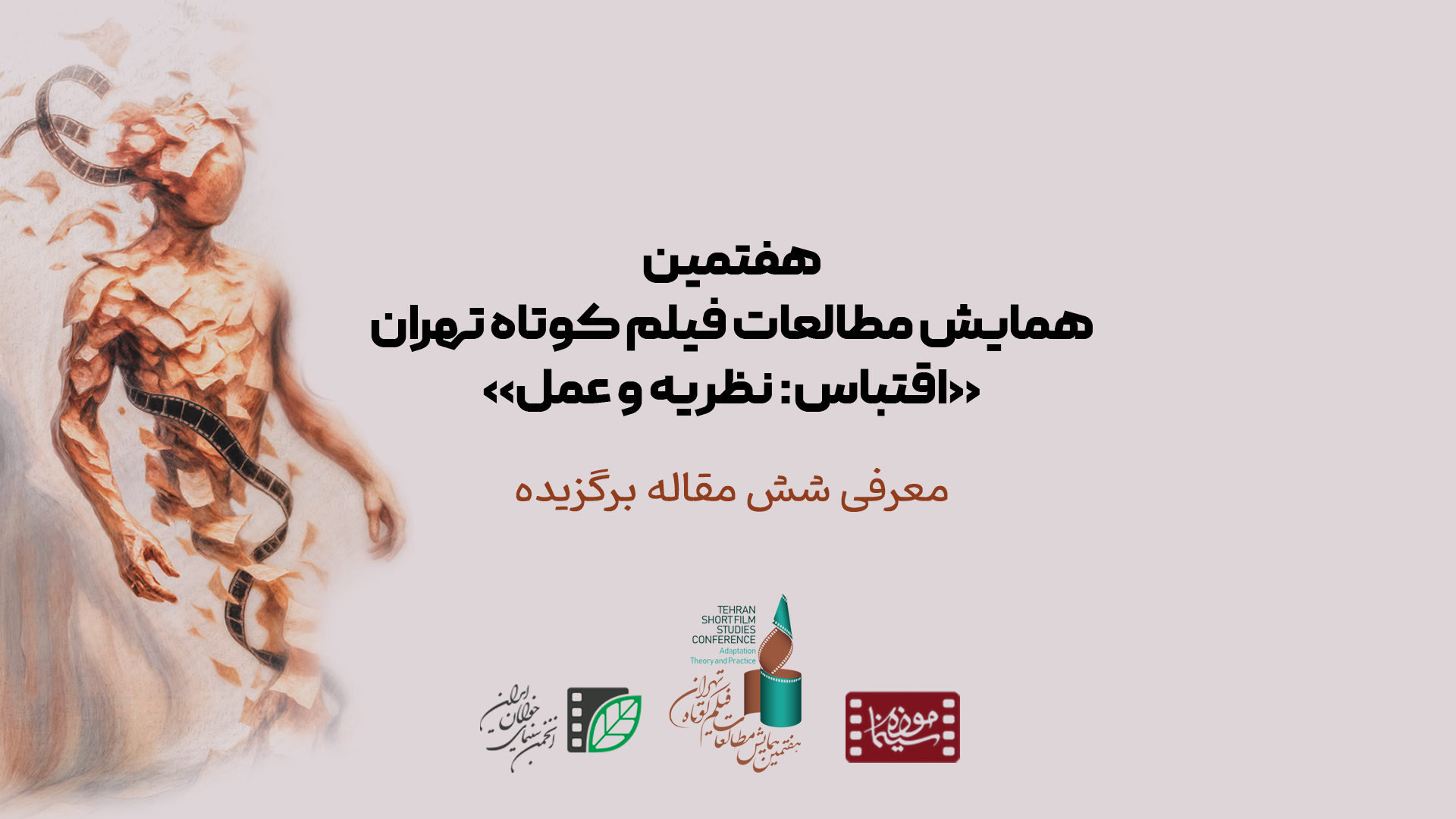 اعلام شش مقاله برتر هفتمین همایش مطالعات فیلم کوتاه تهران با محور «اقتباس» / حضور دانشجوی دانشگاه صداوسیما در میان برگزیدگان