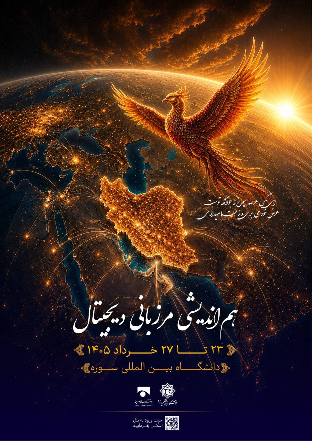 بررسی حکمرانی فضای مجازی در هم‌اندیشی «مرزبانی دیجیتال»