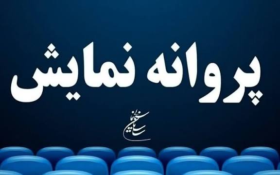 صدور پروانه نمایش برای ۶ فیلم سینمایی