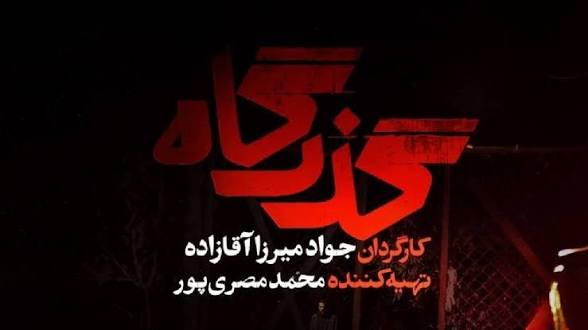 شروع پخش سریال «گذرگاه» با روایتی متفاوت از چالش‌های انسانی