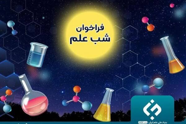 سومین فراخوان رویداد «شب علم» منتشر شد سرپرست سازمان ملی زمین و مسکن منصوب شد