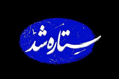 پخش مجموعه مستند «ستاره شد» به‌زودی از تلویزیون
