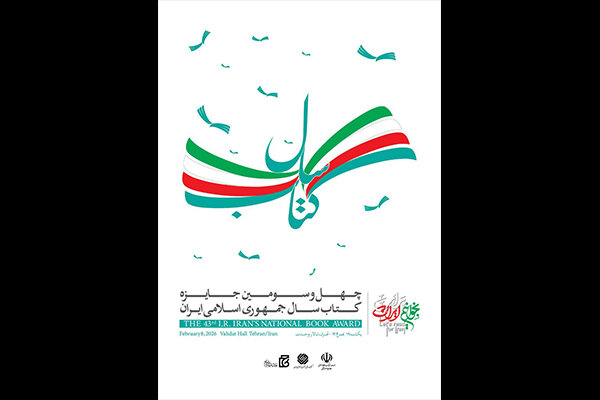 مراسم اختتامیه «چهل‌وسومین جایزه کتاب سال»