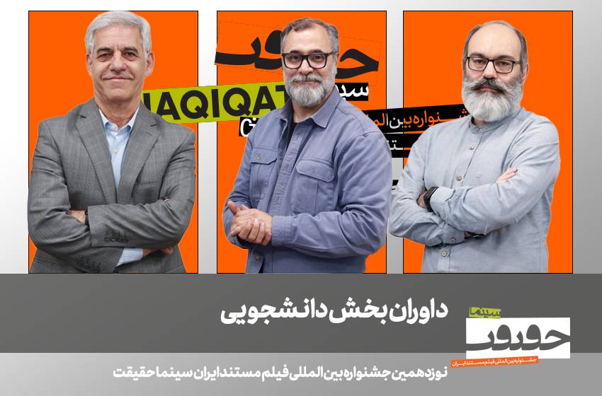 داوران بخش دانشجویی نوزدهمین جشنواره «سینماحقیقت» مشخص شدند