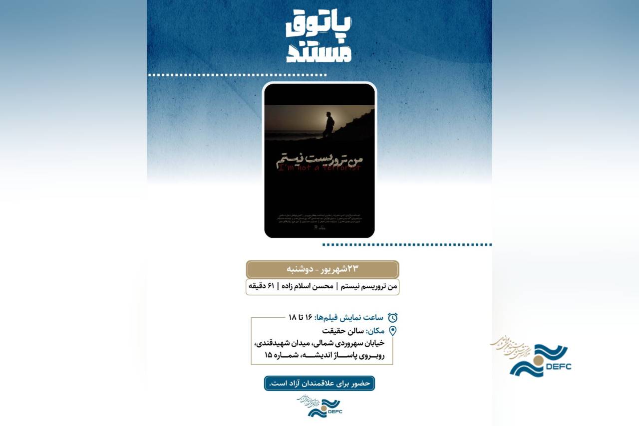 نمایش فیلم مستند «من تروریست نیستم» در سالن حقیقت