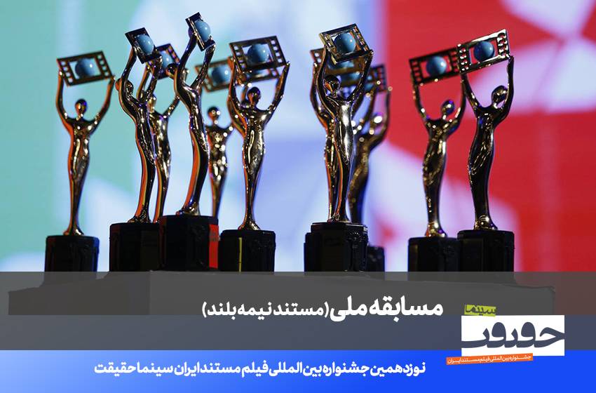 اعلام فهرست ۲۰ فیلم مستند نیمه‌بلند نوزدهمین دوره جشنواره «سینماحقیقت»