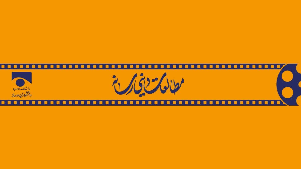 فصلنامه «مطالعات دینی رسانه» وارد سامانه نشریات علمی وزارت علوم شد